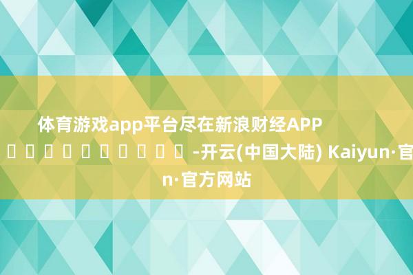 共取得11金3银2铜；田径神色取得15金6银2铜体育最新信息