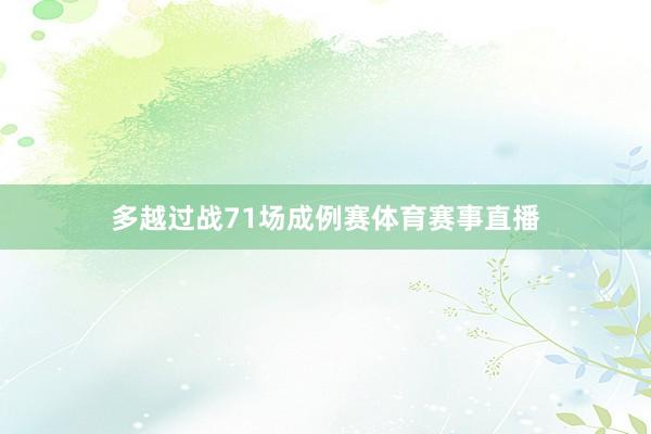 多越过战71场成例赛体育赛事直播