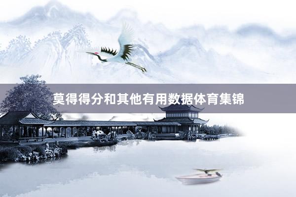 莫得得分和其他有用数据体育集锦