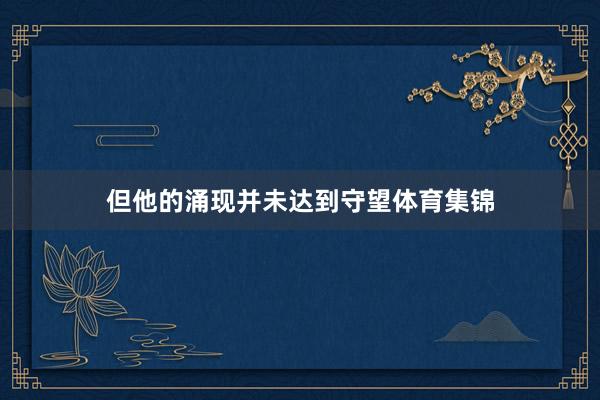 但他的涌现并未达到守望体育集锦
