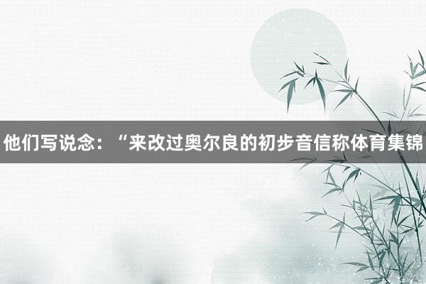 他们写说念：“来改过奥尔良的初步音信称体育集锦