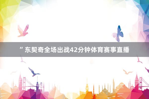 ”东契奇全场出战42分钟体育赛事直播