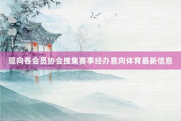 现向各会员协会搜集赛事经办意向体育最新信息