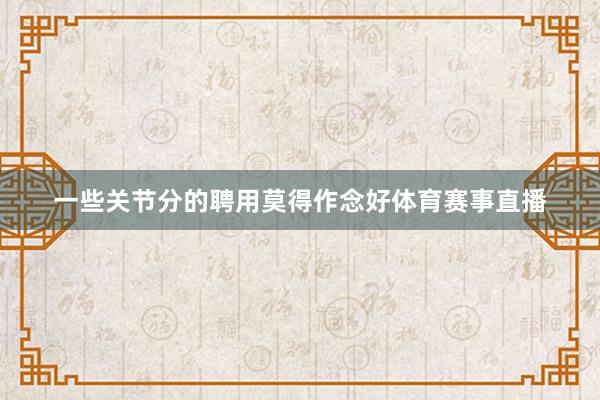 一些关节分的聘用莫得作念好体育赛事直播