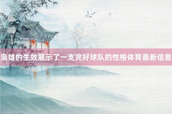枭雄的生效展示了一支完好球队的性格体育最新信息