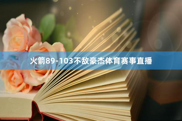 火箭89-103不敌豪杰体育赛事直播