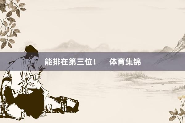 能排在第三位！    体育集锦