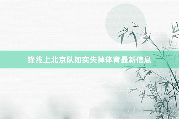 锋线上北京队如实失掉体育最新信息