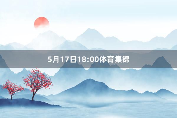 5月17日18:00体育集锦
