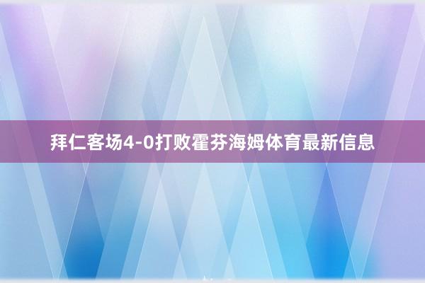 拜仁客场4-0打败霍芬海姆体育最新信息
