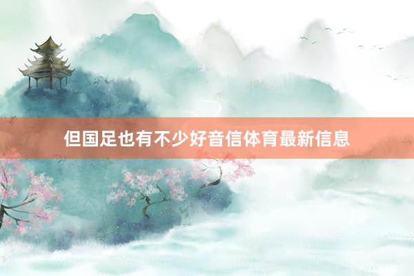 但国足也有不少好音信体育最新信息