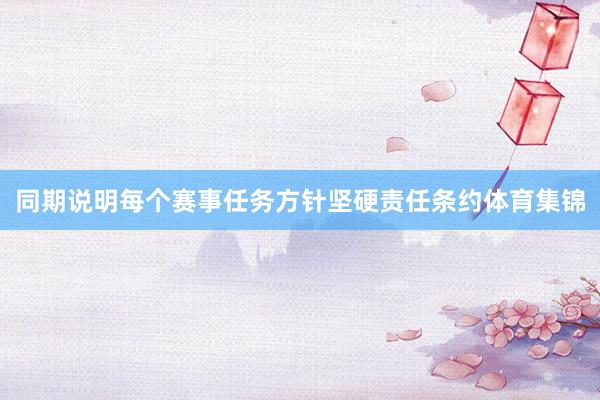 同期说明每个赛事任务方针坚硬责任条约体育集锦