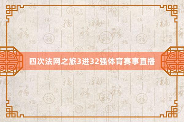 四次法网之旅3进32强体育赛事直播