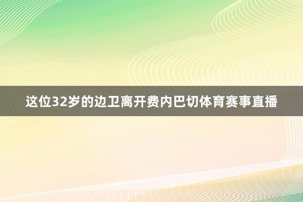 这位32岁的边卫离开费内巴切体育赛事直播