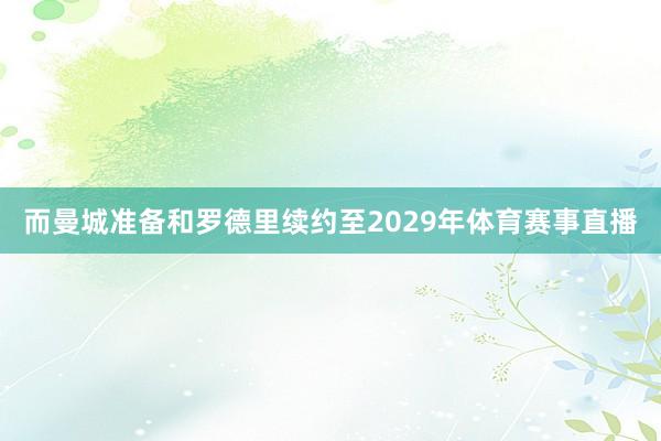 而曼城准备和罗德里续约至2029年体育赛事直播