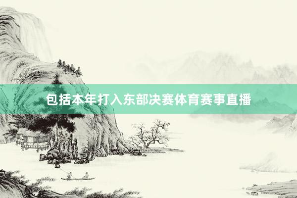 包括本年打入东部决赛体育赛事直播