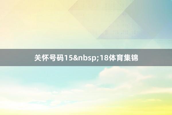关怀号码15 18体育集锦
