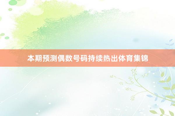 本期预测偶数号码持续热出体育集锦