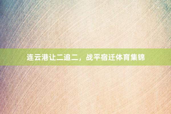 连云港让二追二，战平宿迁体育集锦