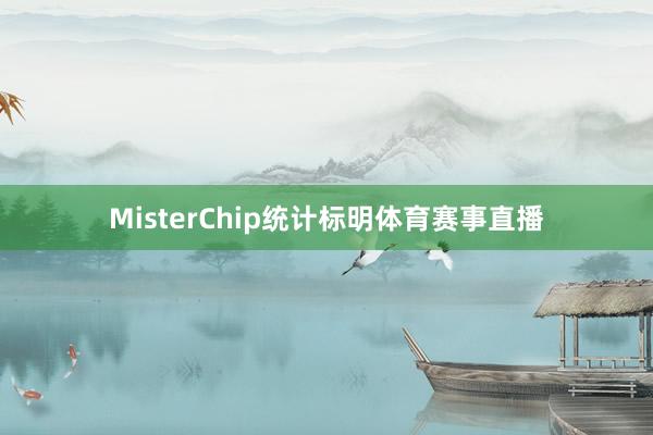 MisterChip统计标明体育赛事直播