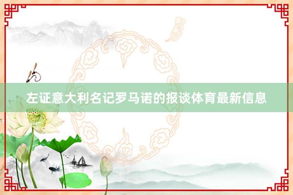 左证意大利名记罗马诺的报谈体育最新信息