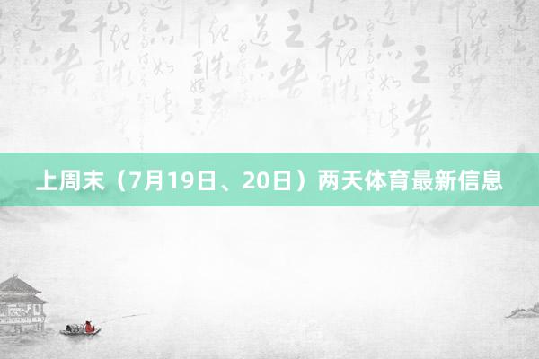 上周末（7月19日、20日）两天体育最新信息
