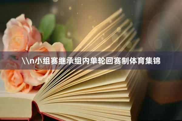 \n小组赛继承组内单轮回赛制体育集锦