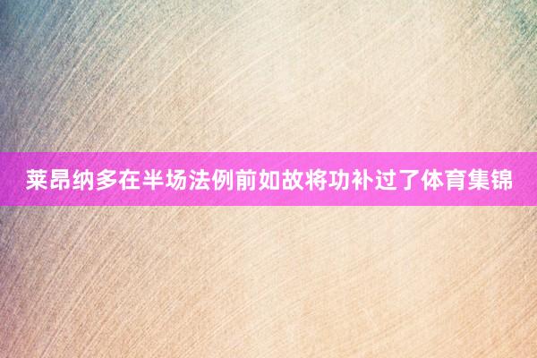 莱昂纳多在半场法例前如故将功补过了体育集锦