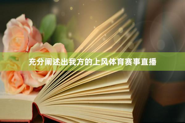 充分阐述出我方的上风体育赛事直播