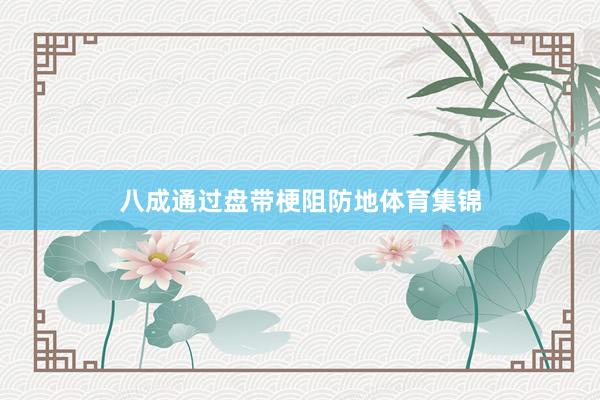 八成通过盘带梗阻防地体育集锦