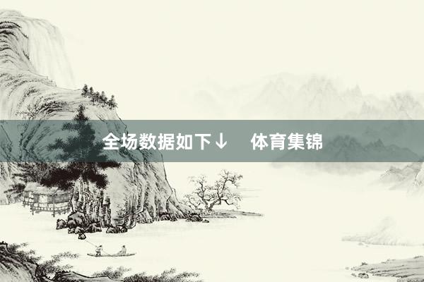 全场数据如下↓    体育集锦