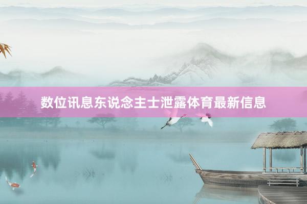 数位讯息东说念主士泄露体育最新信息