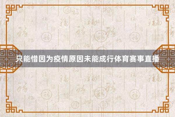 只能惜因为疫情原因未能成行体育赛事直播
