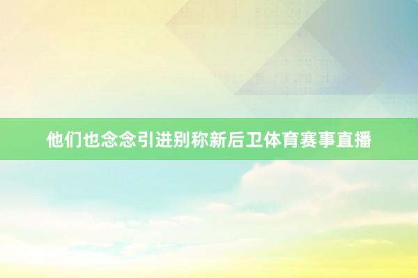 他们也念念引进别称新后卫体育赛事直播