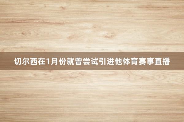 切尔西在1月份就曾尝试引进他体育赛事直播